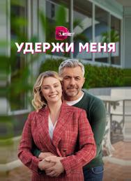 Удержи меня