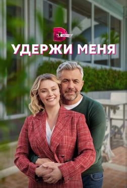 Удержи меня Удержи меня