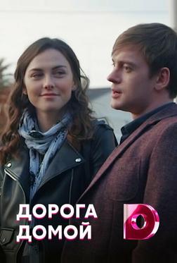 Дорога домой Дорога домой