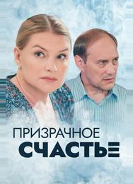 Призрачное счастье