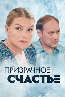 Призрачное счастье Призрачное счастье