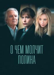 О чем молчит Полина
