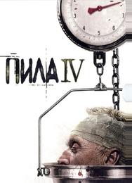 Пила 4