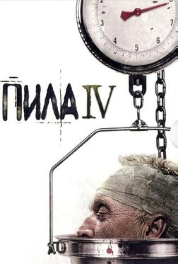 Пила 4 Пила 4