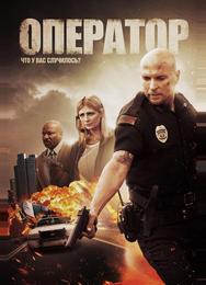 Оператор