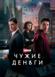 Чужие деньги
