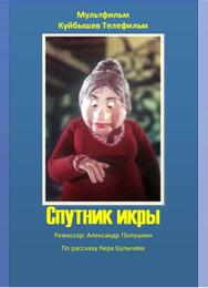 Спутник икры
