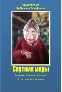 Спутник икры Спутник икры