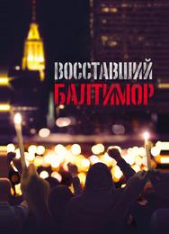 Восставший Балтимор