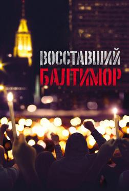 Восставший Балтимор Восставший Балтимор