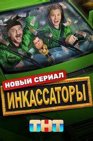 Инкассаторы (0)