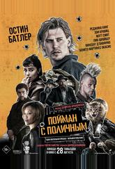Пойман с поличным