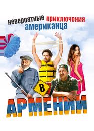Невероятные приключения американца в Армении