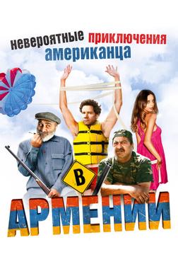 Невероятные приключения американца в Армении Невероятные приключения американца в Армении