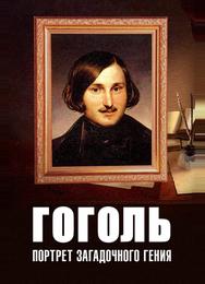 Гоголь: Портрет загадочного гения