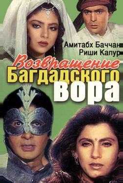 Возвращение багдадского вора Возвращение багдадского вора