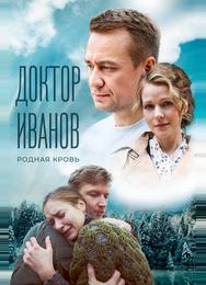 Доктор Иванов 5. Родная кровь