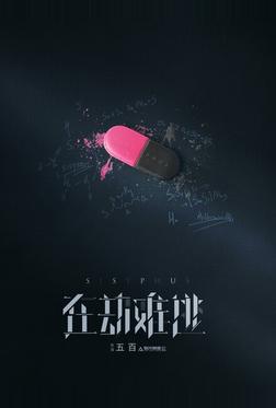 Сизиф Сизиф