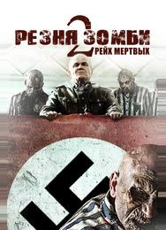 Резня зомби 2: Рейх мёртвых