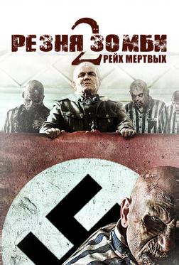 Резня зомби 2: Рейх мёртвых Резня зомби 2: Рейх мёртвых