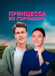 Принцесса из Горошино