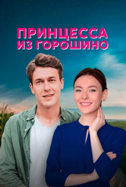 Принцесса из Горошино Принцесса из Горошино