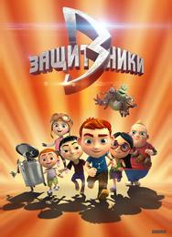 Защитники