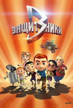 Защитники Защитники