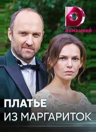Платье из маргариток