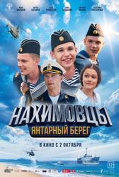 Нахимовцы. Янтарный берег (2025)