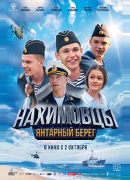 Нахимовцы. Янтарный берег