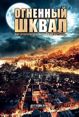 Огненный шквал Огненный шквал