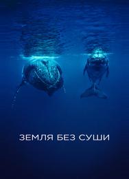 Земля без суши