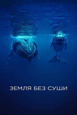 Земля без суши Земля без суши