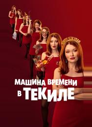 Машина времени в текиле