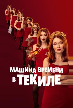 Машина времени в текиле Машина времени в текиле