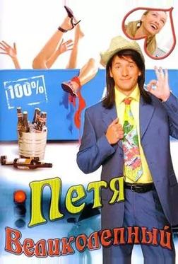 Петя Великолепный Петя Великолепный