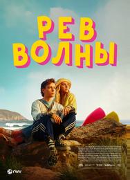 Рёв волны