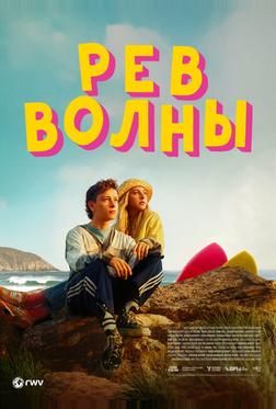 Рёв волны Рёв волны