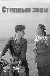 Степные зори (1953)