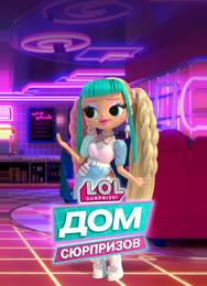 L.O.L. Дом сюрпризов