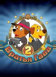 Братья Гавв 2