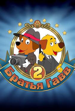 Братья Гавв 2 Братья Гавв 2