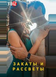 Закаты и рассветы