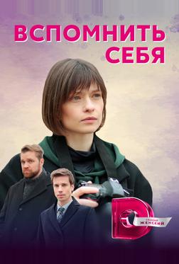 Вспомнить себя Вспомнить себя