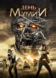 День мумии