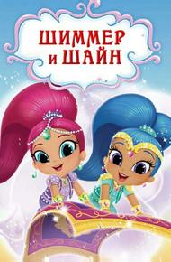 Шиммер и Шайн (2015)