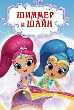 Шиммер и Шайн Шиммер и Шайн