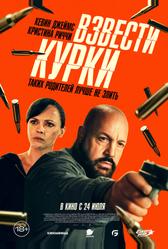 Взвести курки (2025)