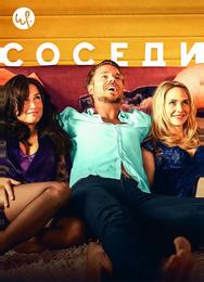Соседи